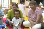 众夫盈门破解“带娃难” 如何让婴幼儿家庭“放心托”？