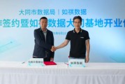 众夫盈门如祺数据与大同市数据局宣布达成战略合作，大同基地正式启用