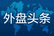 众夫盈门外盘头条：伊朗导弹齐射回应以色列大规模袭击 特斯拉被瑞典养老基金拉黑 美越据悉接近达成框架性贸易协议