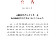 众夫盈门市场监管总局：进一步加强网络销售消费品召回监管