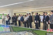 众夫盈门驻华使节走进辽宁盘锦 聚焦石化及精细化工产业国际合作