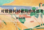 众夫盈门浙商证券：权益市场下半场行情或值得期待