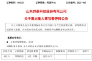 众夫盈门603151，筹划重大事项！明日停牌
